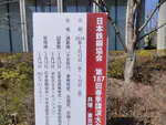 Participated in the 187th Iron and Steel Institute of Japan Meeting